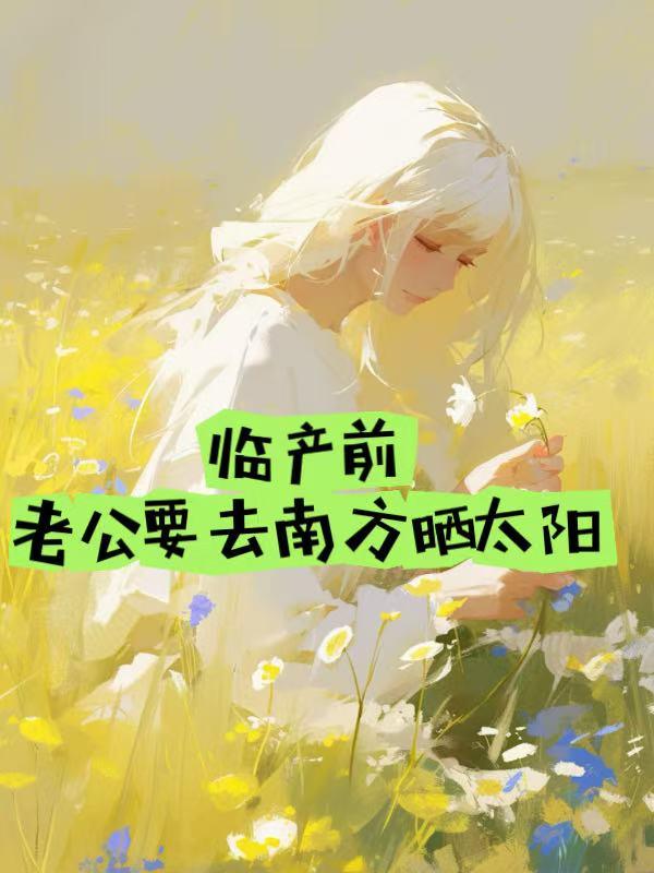 生孩子前一天老公还要跑出去玩