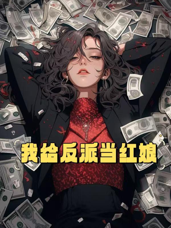 我给反派当后妈(穿书)