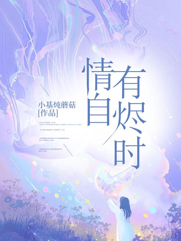 情自有烬时笔趣阁