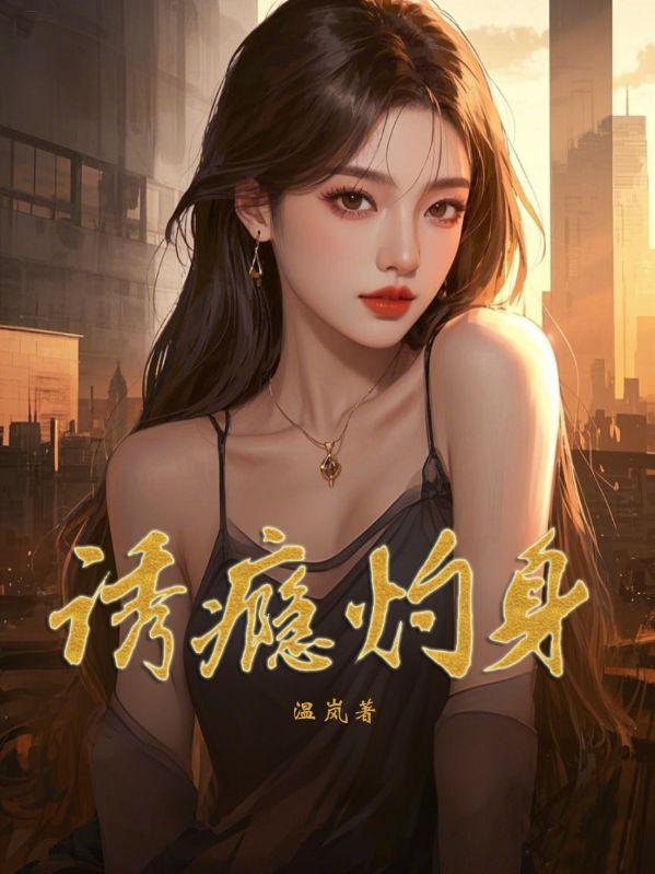 诱你成瘾全文免费阅读