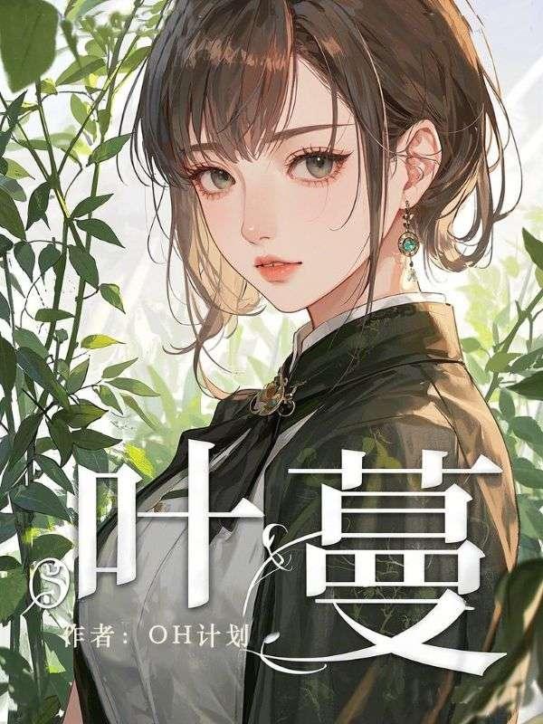 叶曼为什么不回国