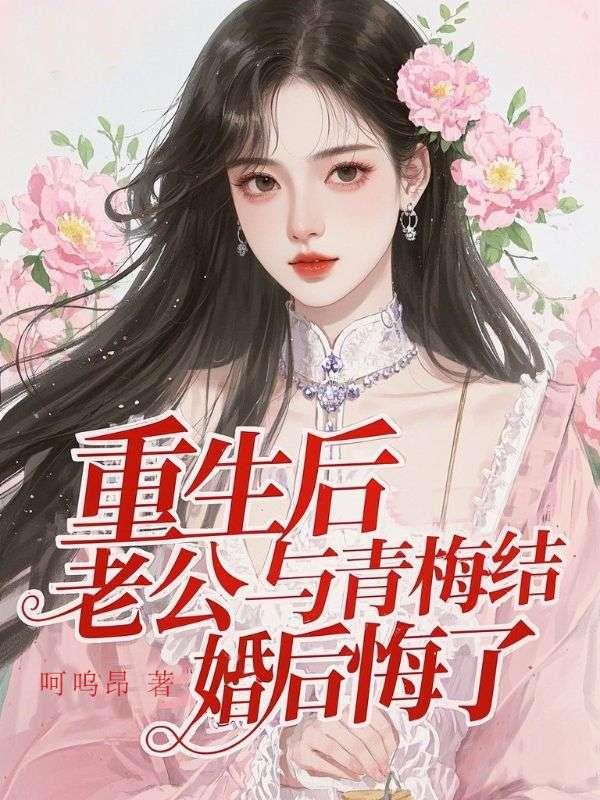 重生后还和原来老公在一起的