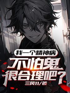 我一个精神病不怕鬼很合理吧笔奇部