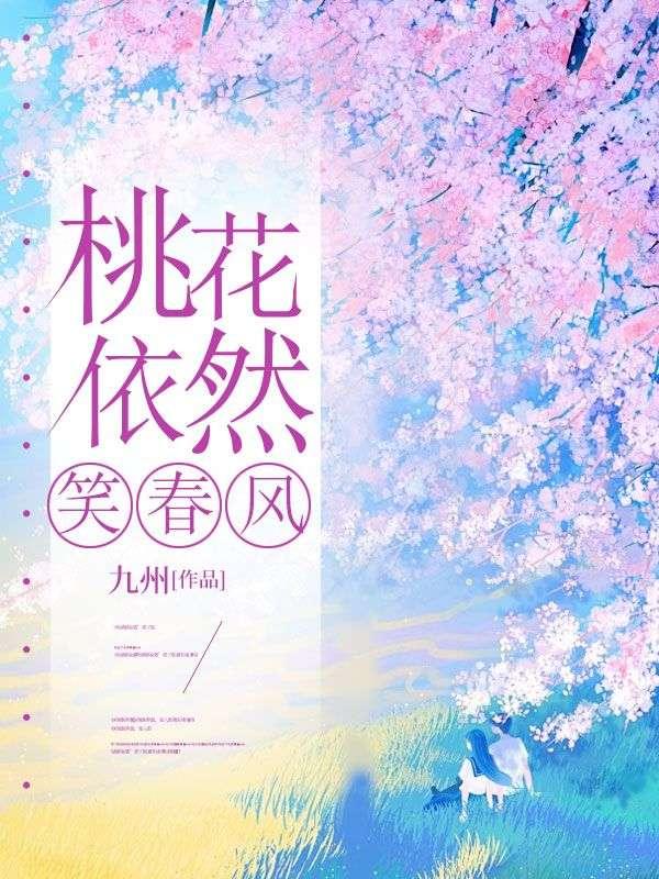 桃花依然笑春风演员表