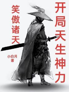 笑傲诸天开局天生神力作者小白月