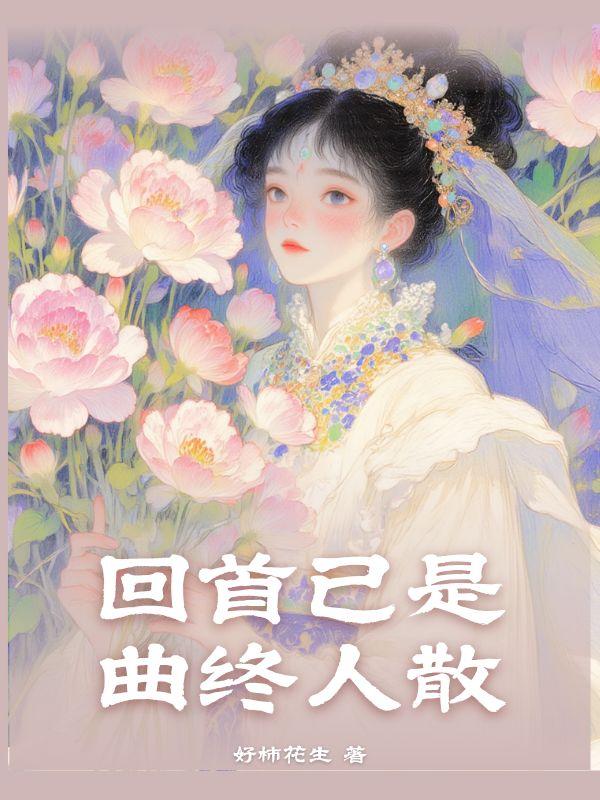 回首已是镜中人上一句是什么