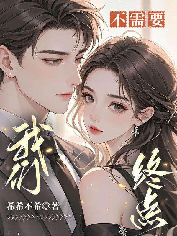 我们不需要终点兜兜转转