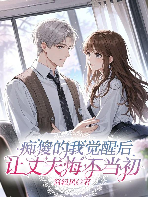 痴傻的我觉醒后