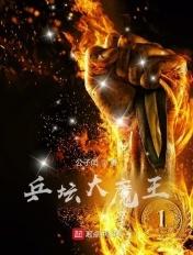 乒乓球大魔王是谁的绰号