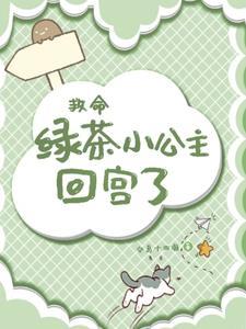 你知道什么是绿茶和公主病吗