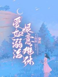 爱如溺海恨意难休司漾