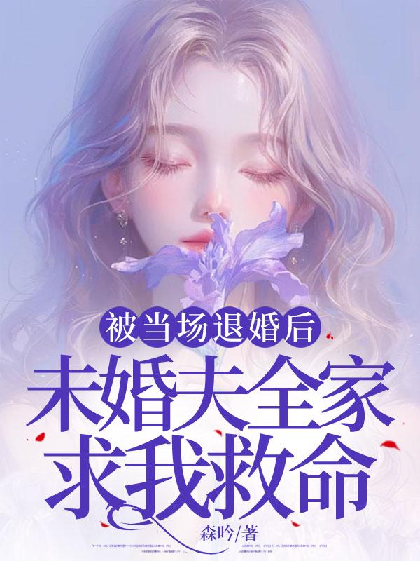退亲后未婚夫被我攻略了免费