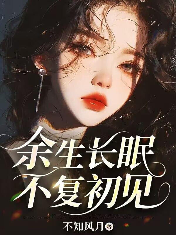 余生不见的意思