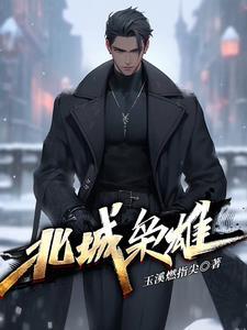 北城枭雄夏天原型叫什么名字