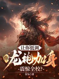 你龙袍加身震惊全校