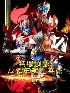 特摄铠甲开局炎龙侠