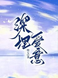 深埋殆尽的爱什么意思