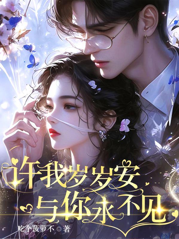 许我岁月无恙什么意思