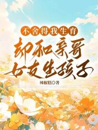 却和亲哥女友生孩子了