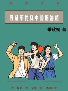 穿成年代文中的拖油瓶季欣桐
