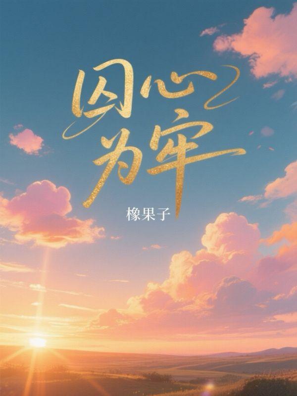 囚心为牢经典语录