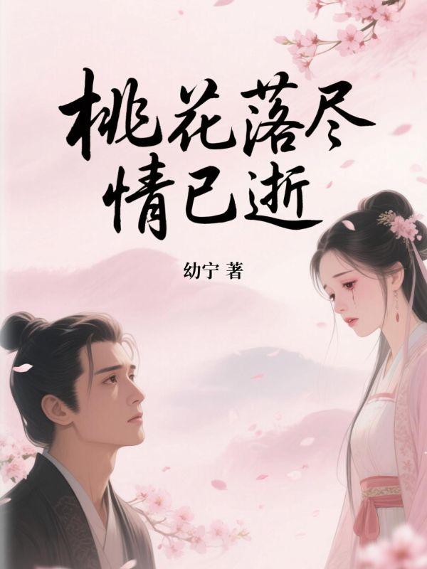 桃花落尽月又西解析