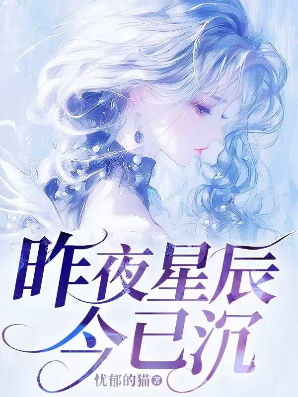 昨夜星辰已逝出自哪里