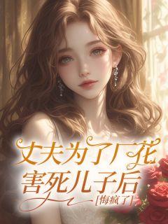 丈夫杀妻埋后花园