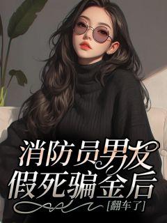 消防员 女友