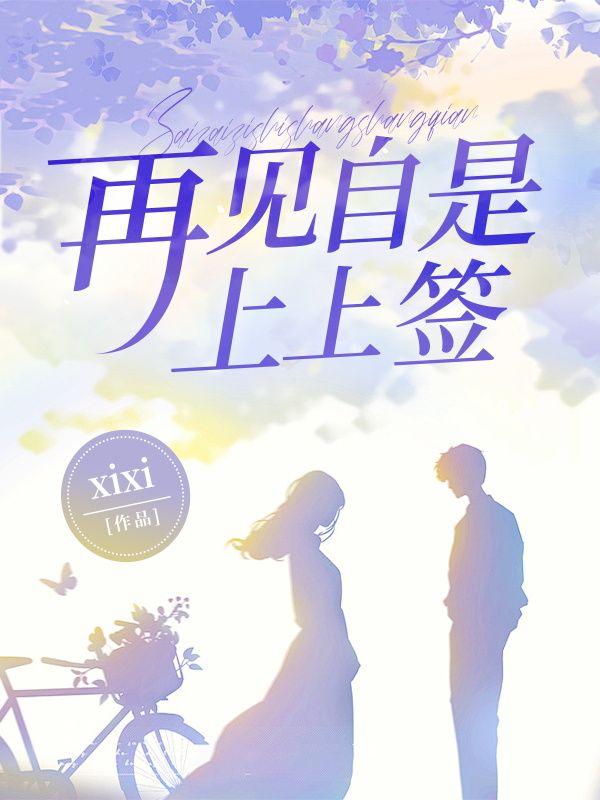 再见上下写是什么字