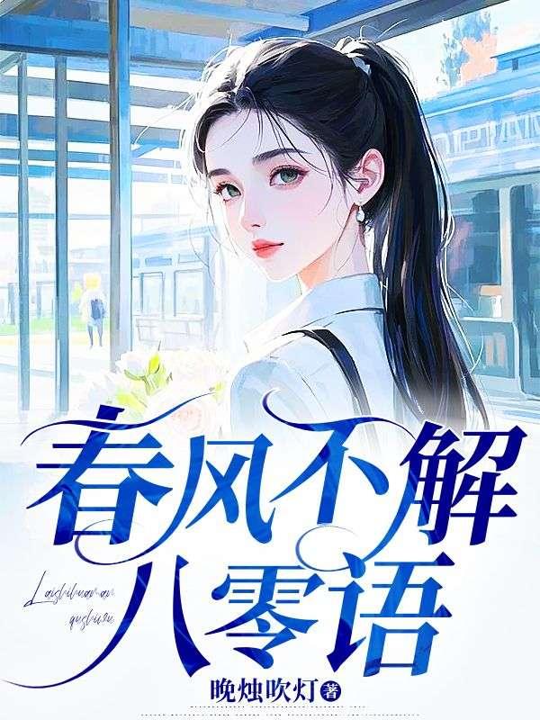 春风不解风情下一句是啥