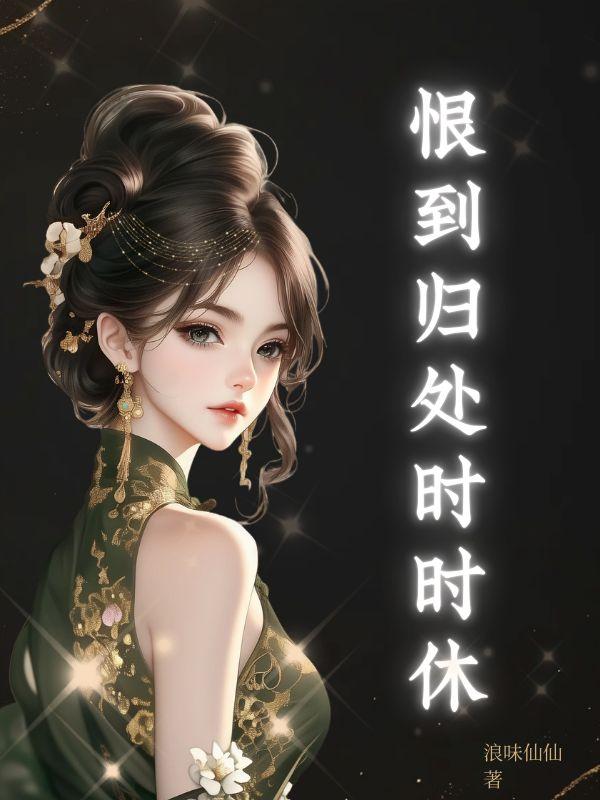 恨到归时方始休打一动物