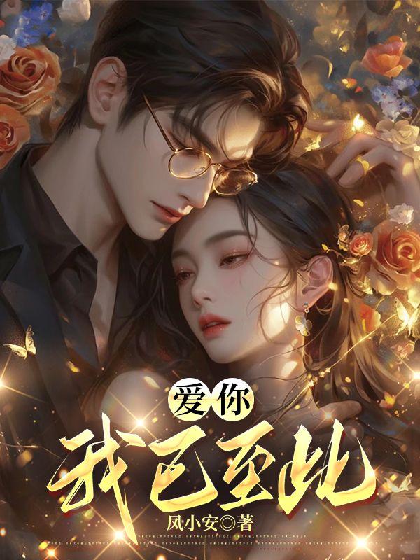 我已爱你爱到某种绝境