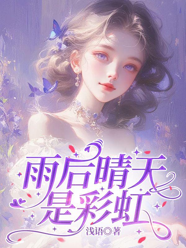 雨后天晴出现彩虹的景象描绘