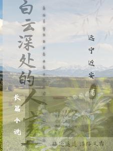 白云深处人家的生是什么意思