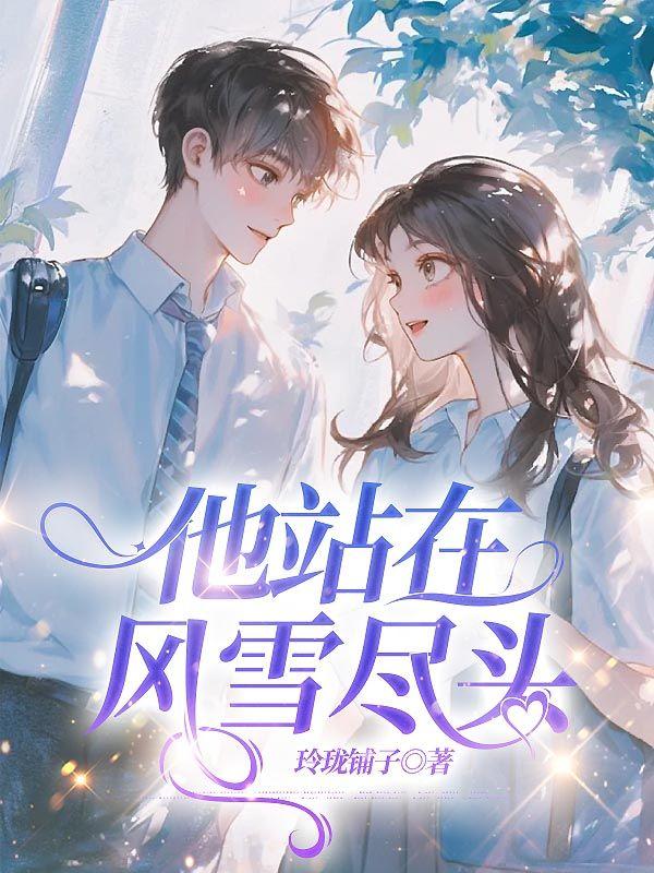他站在风雪尽头歌词