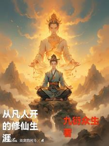 从凡人开始的修仙生涯笔趣阁