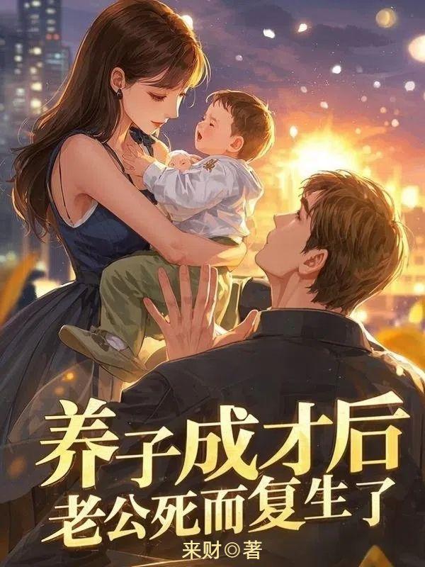 养子变成自己老公