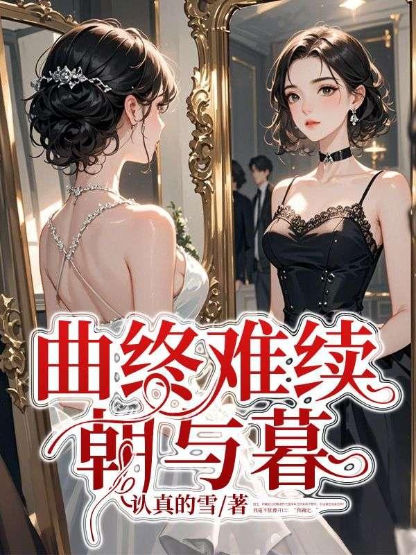 曲终落幕的意思