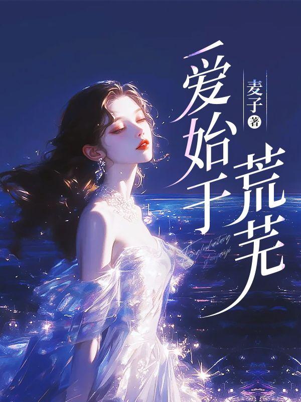 始于爱情终于爱情下一句