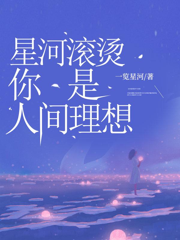 星河滚烫 你是人间理想