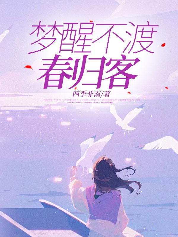 梦醒时不复新愁歌词