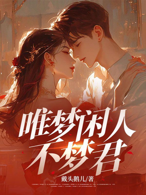 唯梦闲人不梦君宋今安裴彦