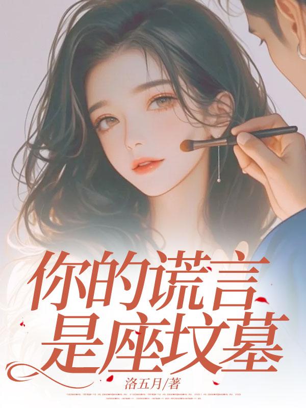 你的谎言是座坟墓什么意思