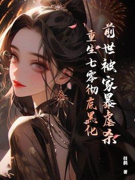 前世被家暴虐杀重生七零彻底黑化枝鹊