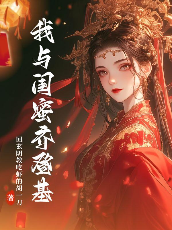 我和闺蜜一起住