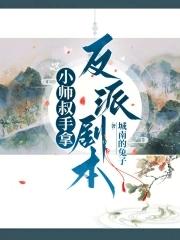 小师叔的