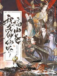 我在修仙界搞内卷漫画