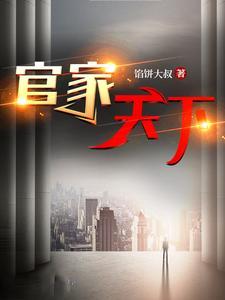 官家天下主角卫江南在线阅读全文