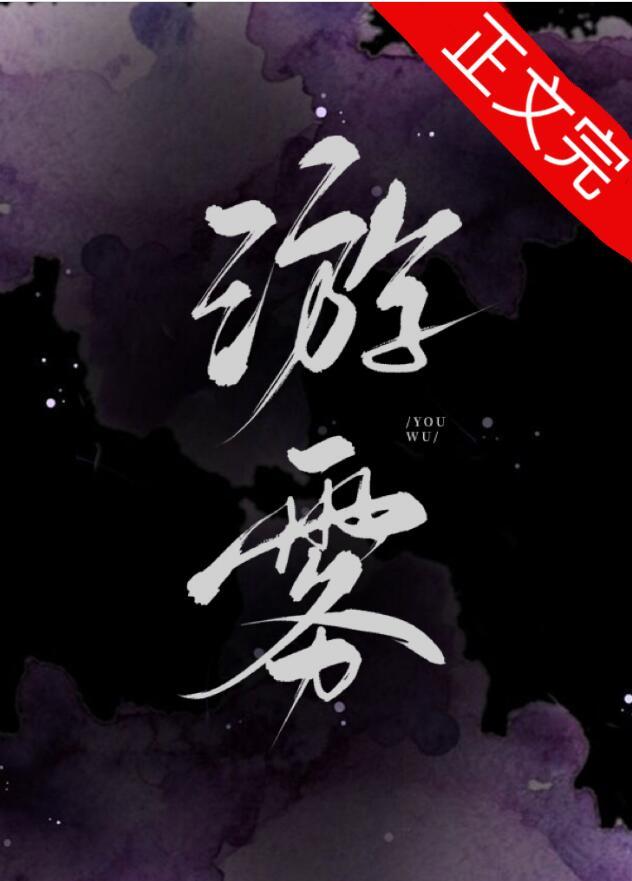 游雾番外